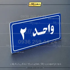 پلاک شماره واحد 20 - تصویر 20